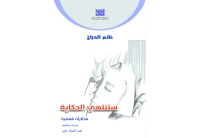 غانم الدباغ - ستنتهي الحكاية